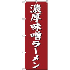 画像1: のぼり 濃厚味噌ラーメン SNB-4132 (1)