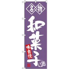 画像1: のぼり 和菓子 名物 SNB-4154 (1)