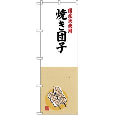 画像1: のぼり 焼き団子 国産米使用 SNB-4168 (1)