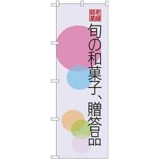 画像1: のぼり 旬の和菓子贈答品 円 SNB-4186 (1)