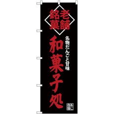 画像1: のぼり 和菓子処 老舗銘菓 SNB-4189 (1)