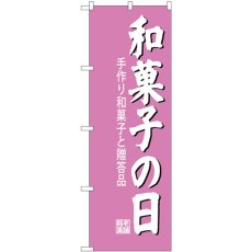 画像1: のぼり 和菓子の日 SNB-4190 (1)