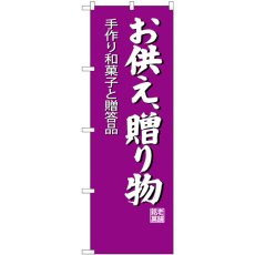 画像1: のぼり お供え贈り物 SNB-4193 (1)