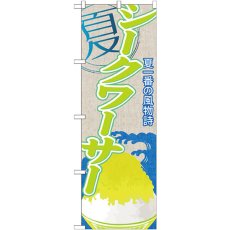 画像1: のぼり シークワーサー（かき氷） SNB-420 (1)