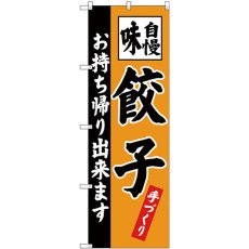 画像1: のぼり 餃子 お持ち帰り出来ます SNB-4205 (1)