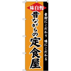 画像1: のぼり 昔ながらの定食屋 SNB-4218 (1)