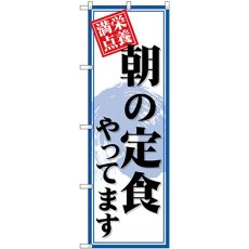 画像1: のぼり 朝の定食やってます SNB-4219 (1)