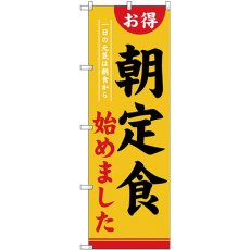 画像1: のぼり 朝定食始めました SNB-4220 (1)