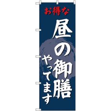 画像1: のぼり 昼の御膳やってます SNB-4223 (1)