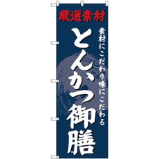 画像1: のぼり とんかつ御膳 SNB-4227 (1)