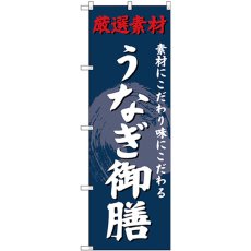 画像1: のぼり うなぎ御膳 SNB-4229 (1)