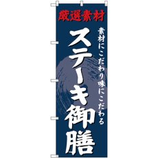 画像1: のぼり ステーキ御膳 SNB-4234 (1)