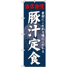 画像1: のぼり 豚汁定食 SNB-4239 (1)