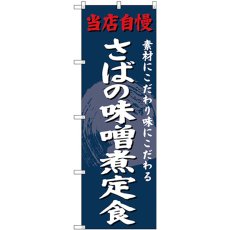 画像1: のぼり さばの味噌煮定食 SNB-4240 (1)