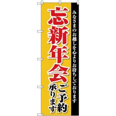 画像1: のぼり 忘新年会ご予約承ります SNB-4244 (1)