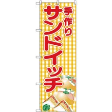 画像1: のぼり 手作りサンドイッチ（黄チェック ）SNB-4250 (1)