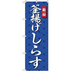 画像1: のぼり 釜揚げしらす SNB-4252 (1)