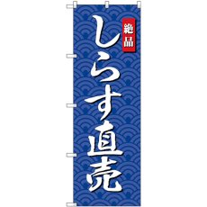 画像1: のぼり しらす直売 SNB-4253 (1)