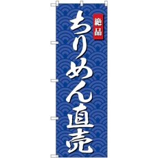 画像1: のぼり ちりめん直売 SNB-4254 (1)