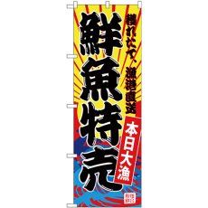 画像1: のぼり 鮮魚特売（黄地） SNB-4279 (1)