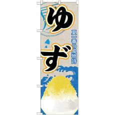 画像1: のぼり ゆず（かき氷） SNB-428 (1)