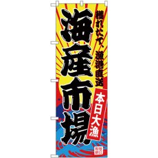 画像1: のぼり 海産市場（黄地） SNB-4284 (1)