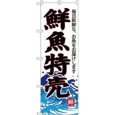 画像1: のぼり 鮮魚特売（白地） SNB-4285 (1)