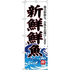 画像1: のぼり 新鮮鮮魚（白地） SNB-4288 (1)