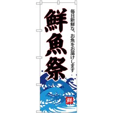 画像1: のぼり 鮮魚祭（白地） SNB-4289 (1)