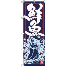 画像1: のぼり 鮮魚 SNB-4291 (1)