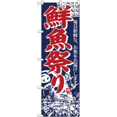 画像1: のぼり 鮮魚祭り SNB-4292 (1)