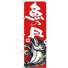 画像1: のぼり 魚の日 SNB-4294 (1)