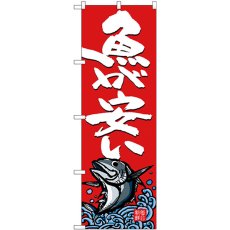 画像1: のぼり 魚が安い SNB-4296 (1)