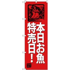 画像1: のぼり 本日お魚特売日！（赤地）SNB-4316 (1)