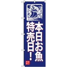 画像1: のぼり 本日お魚特売日！（青地） SNB-4317 (1)