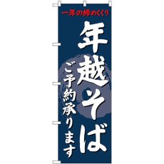 画像1: のぼり 年越そばご予約承ります SNB-4330 (1)