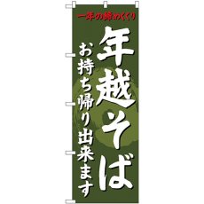 画像1: のぼり 年越そばお持ち帰り出来ます SNB-4331 (1)