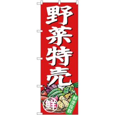 画像1: のぼり 野菜特売 SNB-4357 (1)