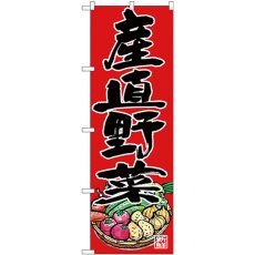 画像1: のぼり 産直野菜 SNB-4364 (1)