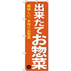 画像1: のぼり 出来たてお惣菜 SNB-4368 (1)