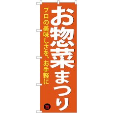 画像1: のぼり お惣菜まつり SNB-4370 (1)