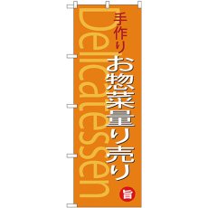 画像1: のぼり 手作りお惣菜量り売り SNB-4371 (1)