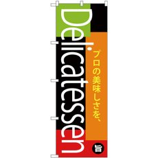 画像1: のぼり Ｄｅｌｉｃａｔｅｓｓｅｎ SNB-4372 (1)