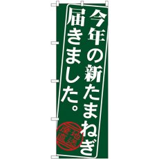 画像1: のぼり 今年の新たまねぎ SNB-4386 (1)