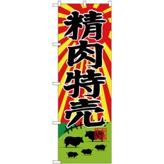 画像1: のぼり 精肉特売 SNB-4390 (1)