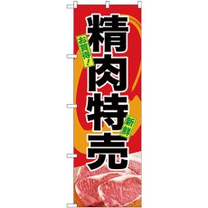 画像1: のぼり お買得 精肉特売 SNB-4398 (1)