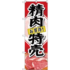 画像1: のぼり 精肉特売 お買得！ SNB-4409 (1)