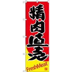 画像1: のぼり 精肉直売 SNB-4413 (1)