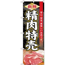 画像1: のぼり 新鮮精肉特売 SNB-4414 (1)