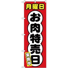 画像1: のぼり 月曜日 お肉特売日 SNB-4421 (1)